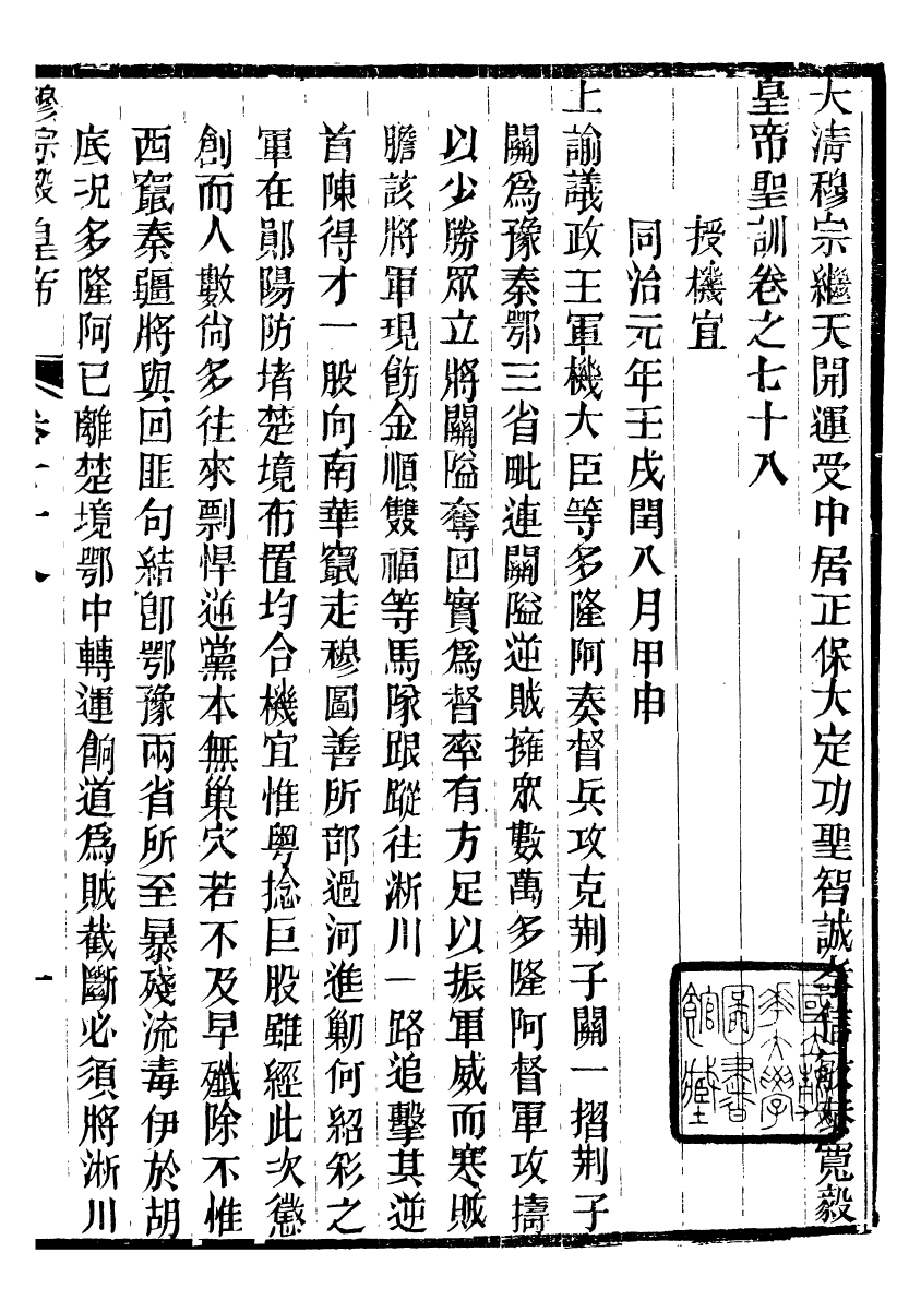 98711-十朝聖訓穆宗毅皇帝聖訓_ .pdf_第2页