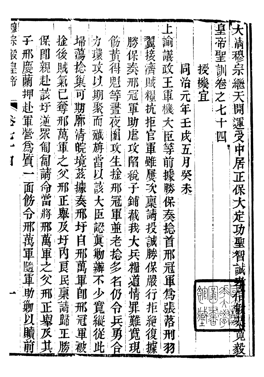 98710-十朝聖訓穆宗毅皇帝聖訓_ .pdf_第2页