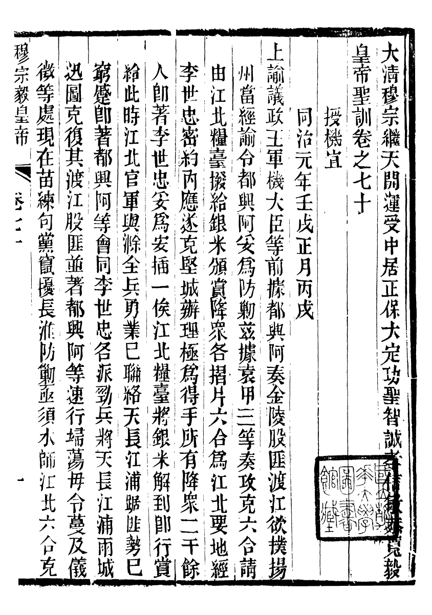 98709-十朝聖訓穆宗毅皇帝聖訓_ .pdf_第2页