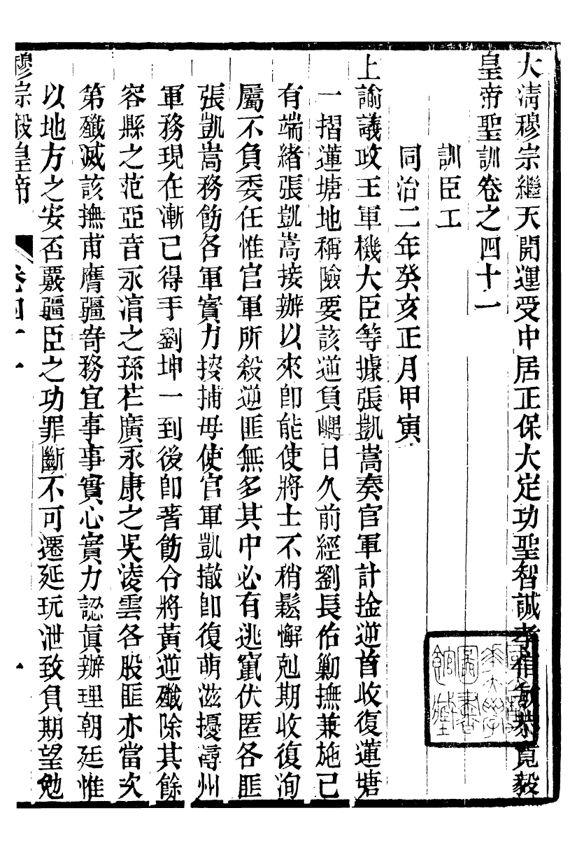 98700-十朝聖訓穆宗毅皇帝聖訓_ .pdf_第2页