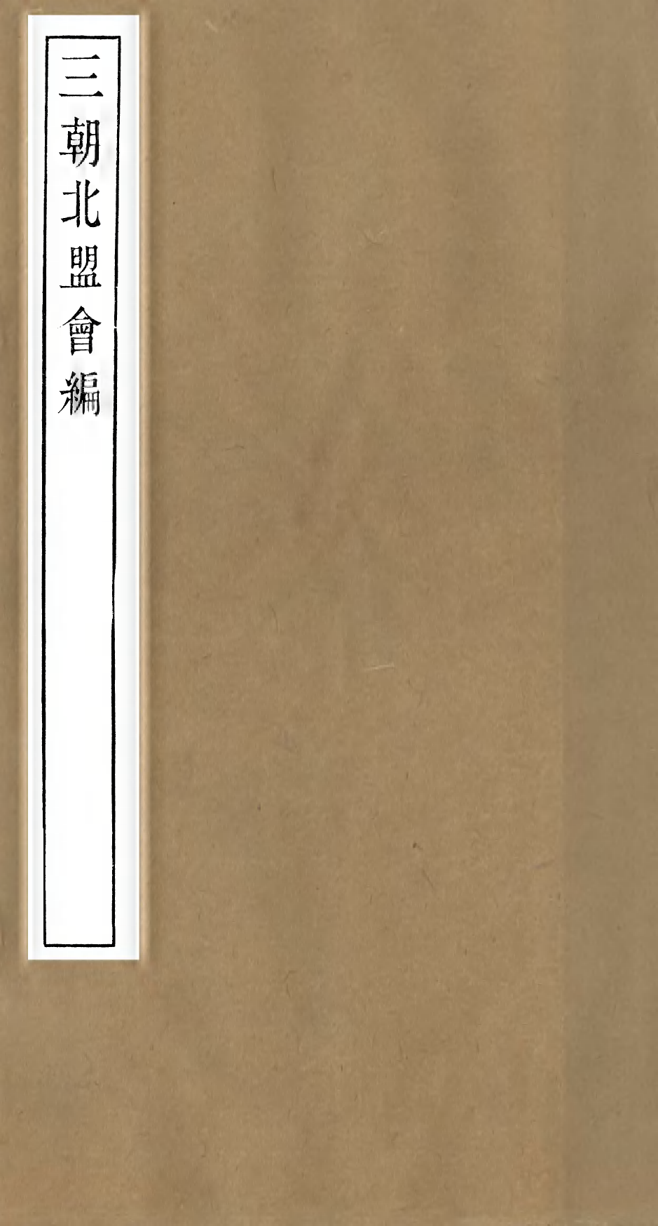 98852-三朝北盟會編_徐夢莘撰清苑許函度 .pdf_第1页