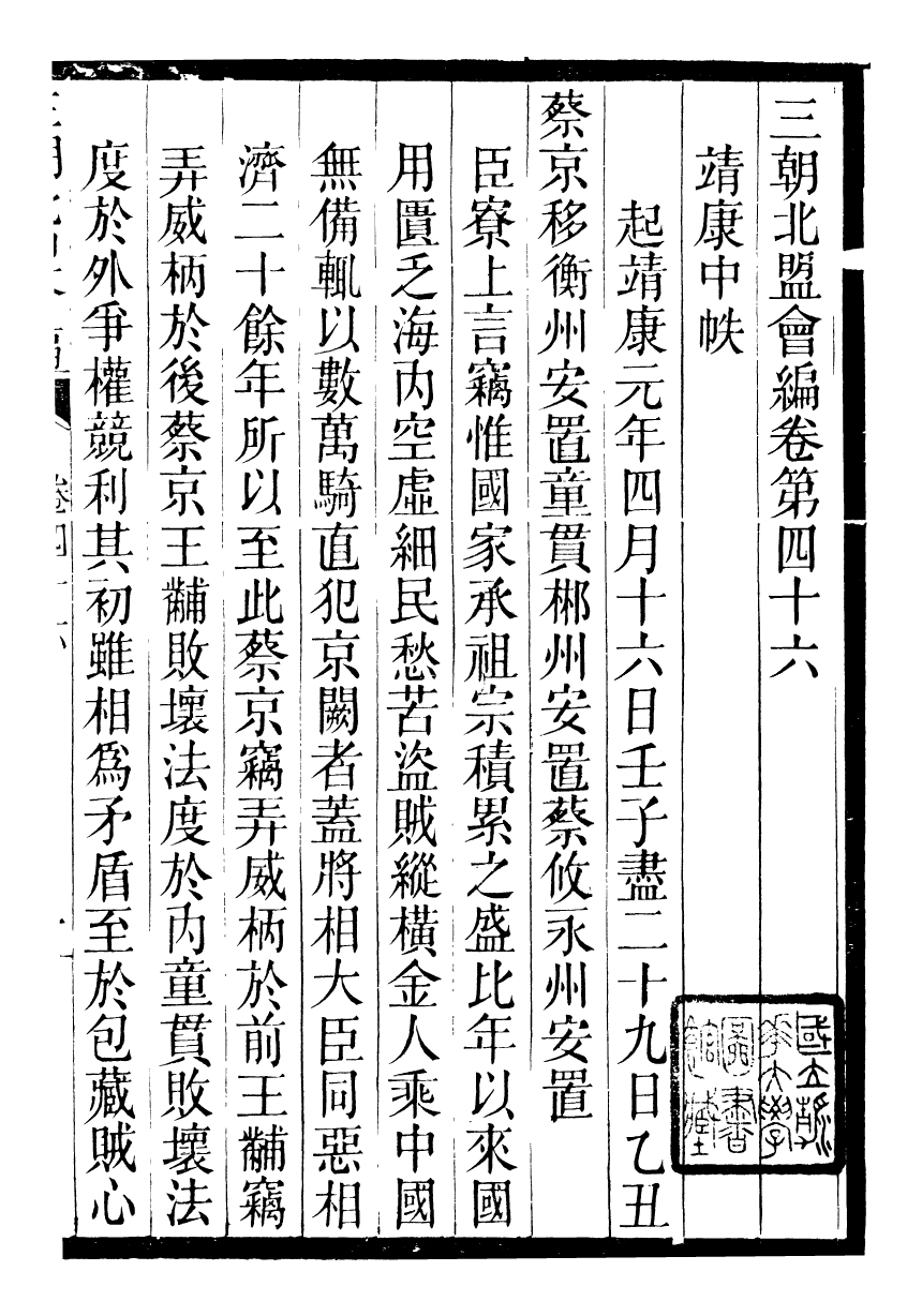 98852-三朝北盟會編_徐夢莘撰清苑許函度 .pdf_第2页