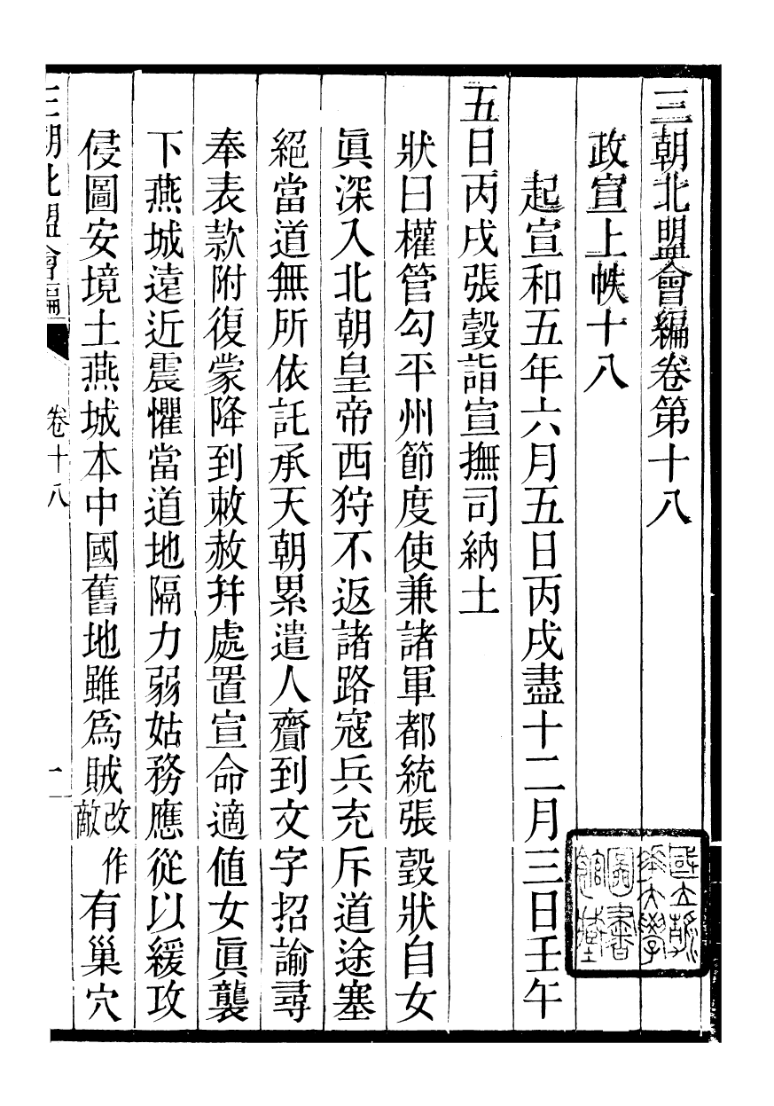 98847-三朝北盟會編_徐夢莘撰清苑許函度 .pdf_第2页