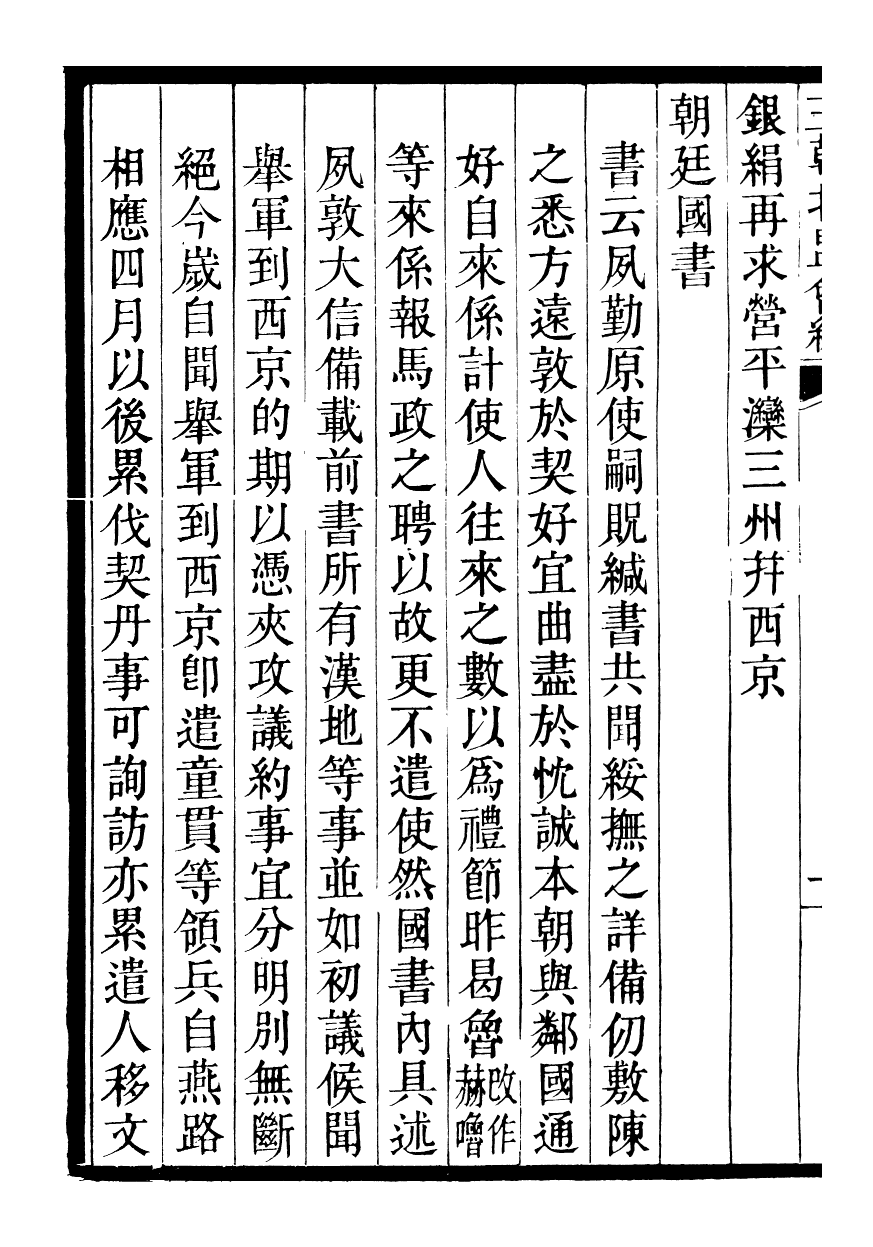 98846-三朝北盟會編_徐夢莘撰清苑許函度 .pdf_第3页