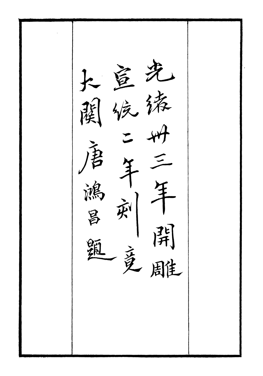 98844-三朝北盟會編_徐夢莘撰清苑許函度 .pdf_第3页