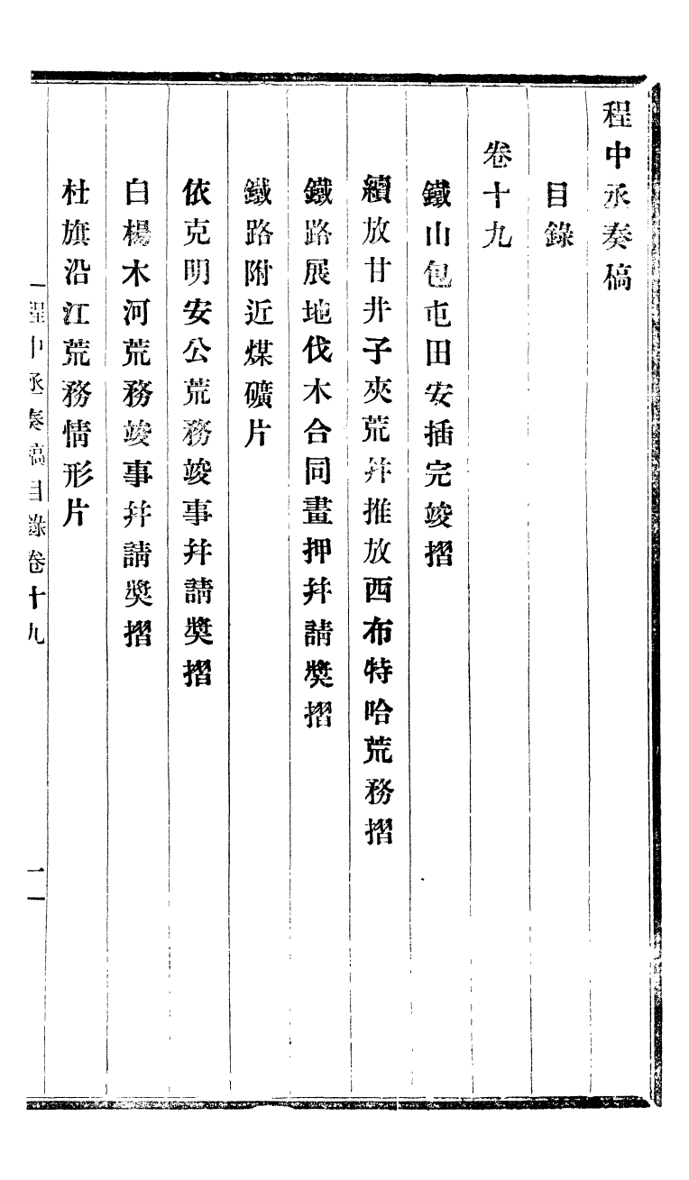 98826-程中丞奏稿_程德全撰 .pdf_第2页