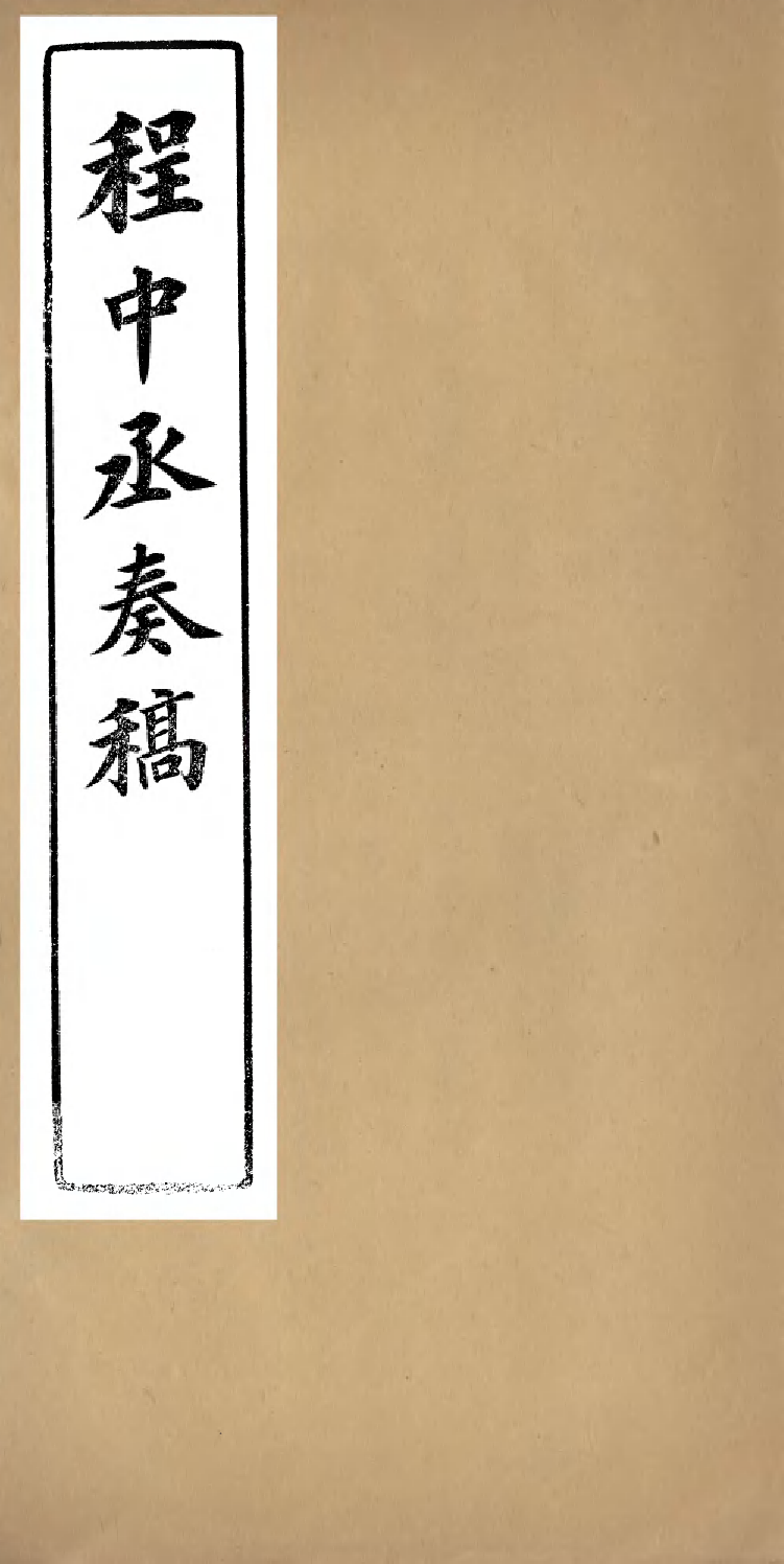 98825-程中丞奏稿_程德全撰 .pdf_第1页