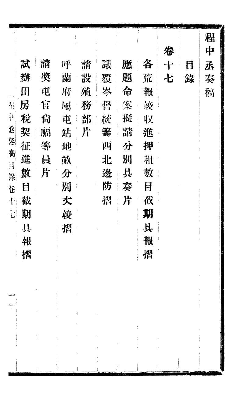 98825-程中丞奏稿_程德全撰 .pdf_第2页