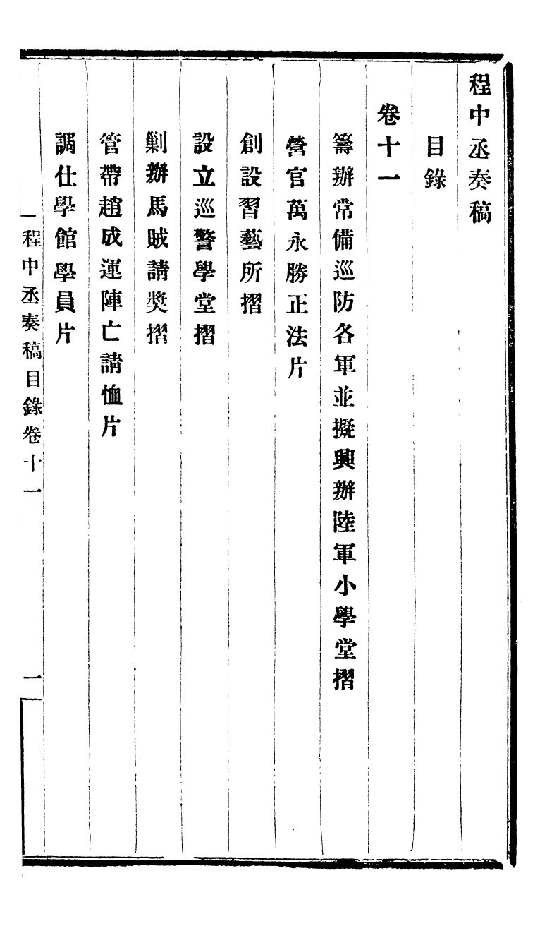 98822-程中丞奏稿_程德全撰 .pdf_第2页