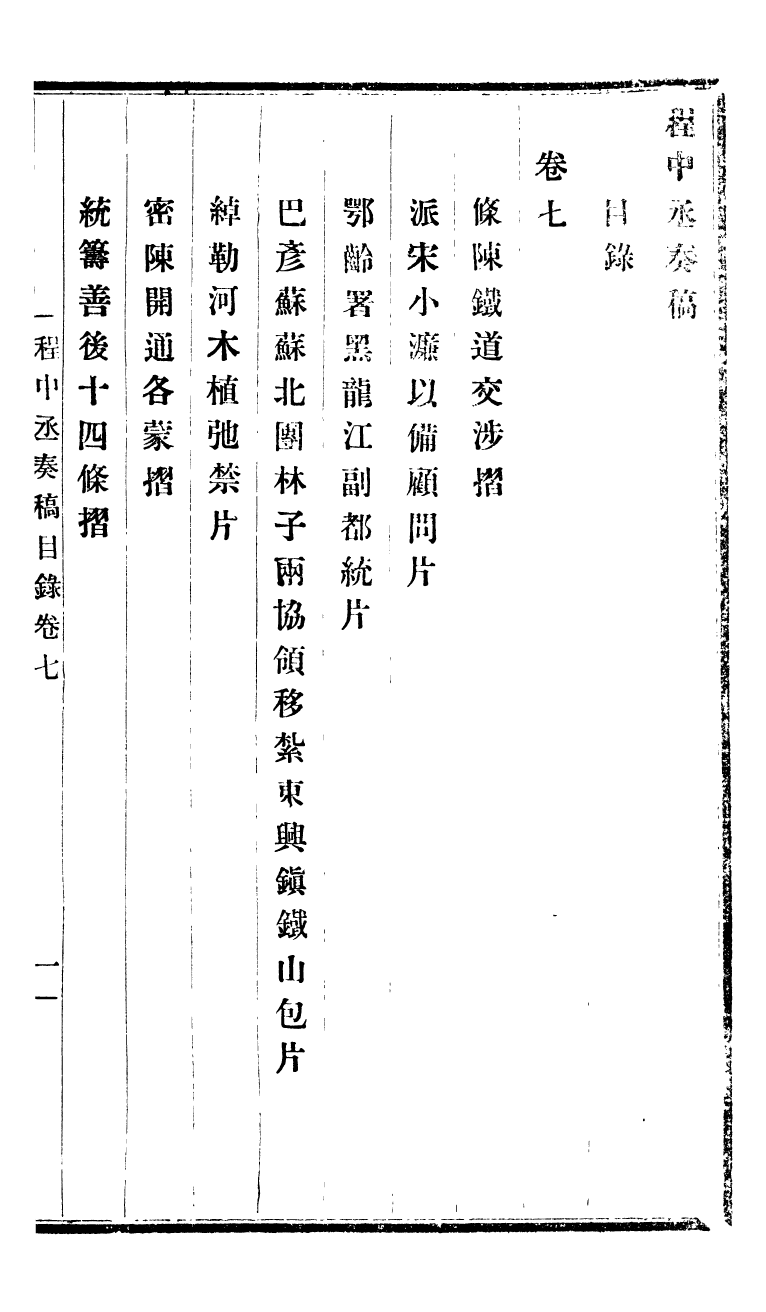 98820-程中丞奏稿_程德全撰 .pdf_第2页