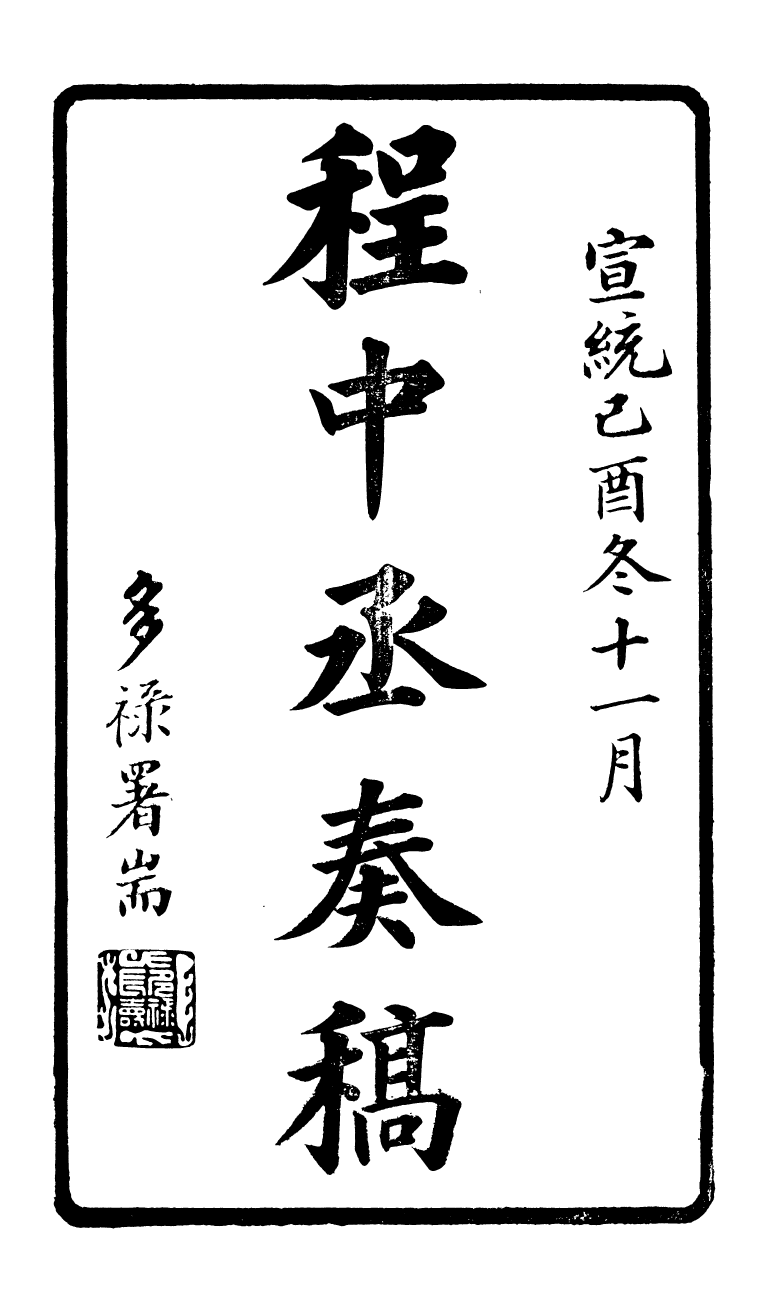 98817-程中丞奏稿_程德全撰 .pdf_第2页