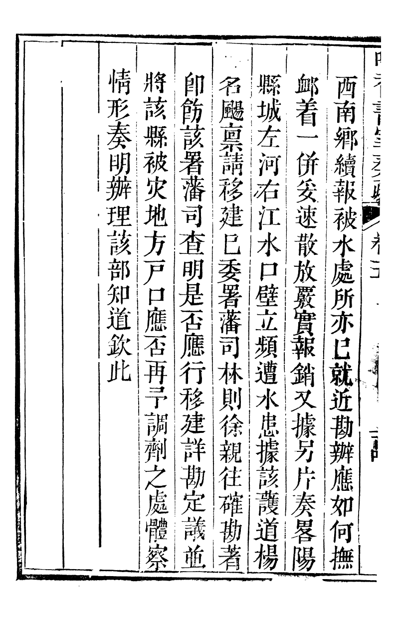 98802-吟香書屋奏疏_徐炘撰 .pdf_第3页