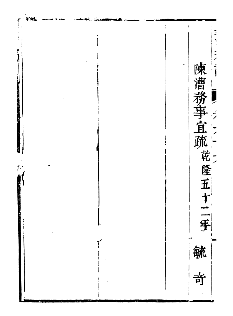 98781-皇清奏議_琴川居士都城國史館琴川居士 .pdf_第3页