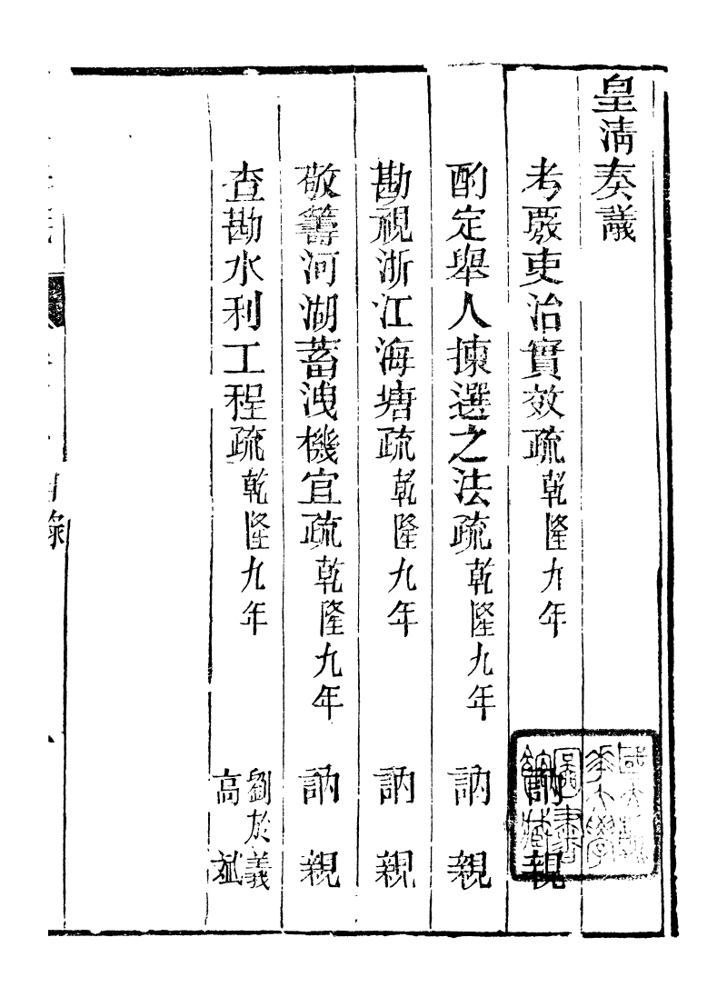 98764-皇清奏議_琴川居士都城國史館琴川居士 .pdf_第2页