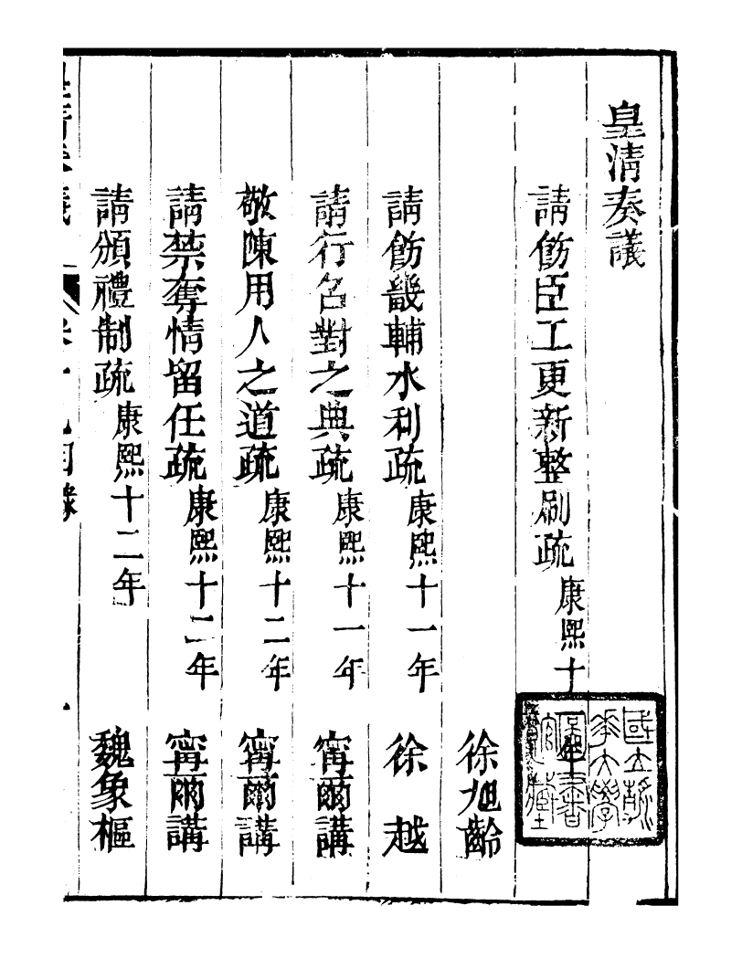 98751-皇清奏議_琴川居士都城國史館琴川居士 .pdf_第2页