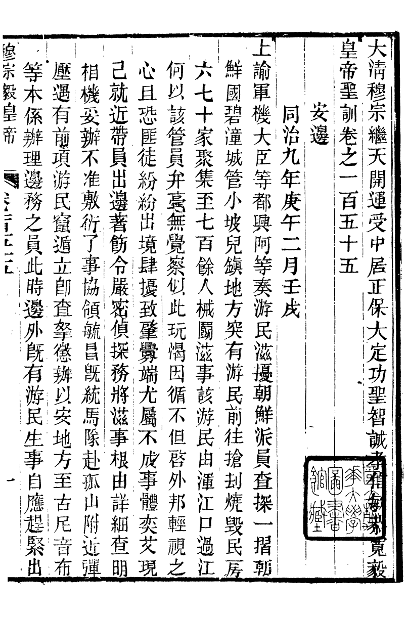 98733-十朝聖訓穆宗毅皇帝聖訓_ .pdf_第2页