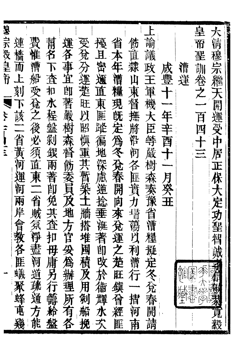 98729-十朝聖訓穆宗毅皇帝聖訓_ .pdf_第2页