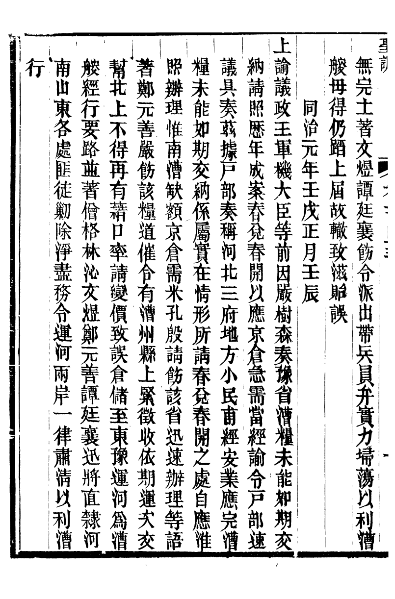 98729-十朝聖訓穆宗毅皇帝聖訓_ .pdf_第3页