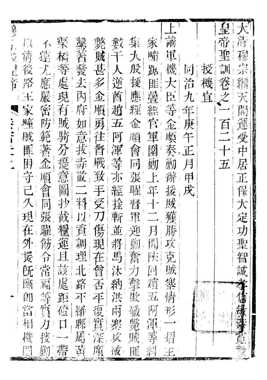 98724-十朝聖訓穆宗毅皇帝聖訓_ .pdf_第2页