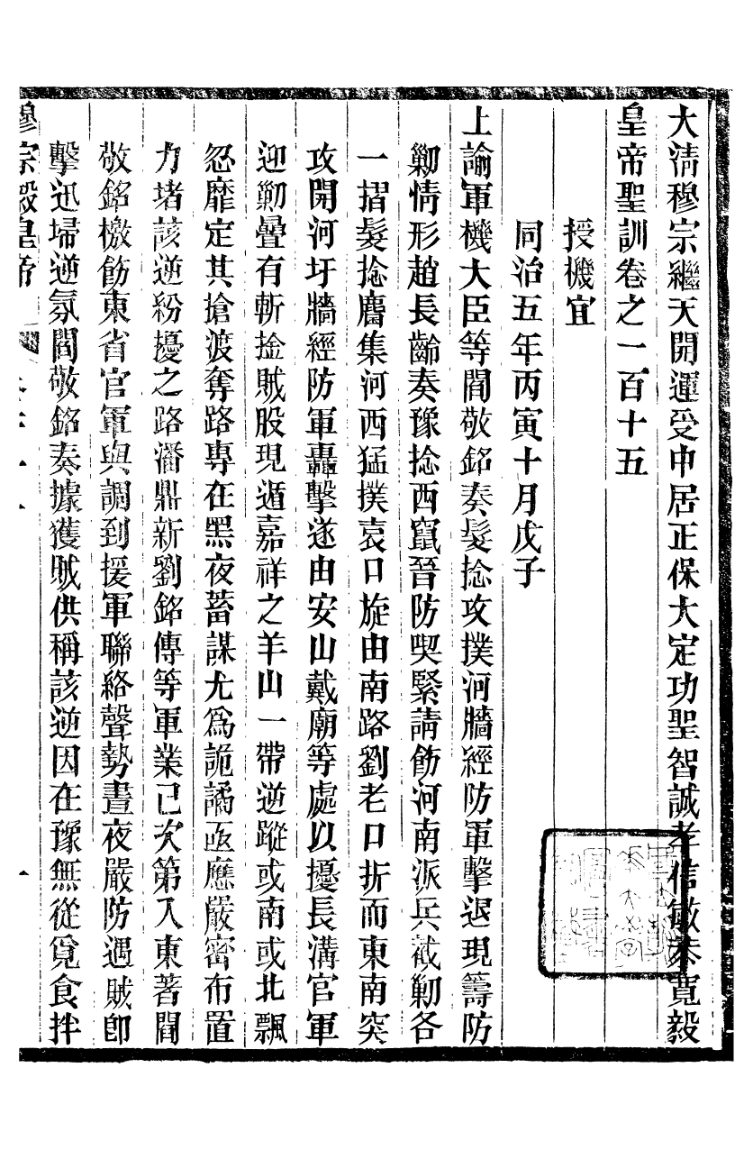 98722-十朝聖訓穆宗毅皇帝聖訓_ .pdf_第2页