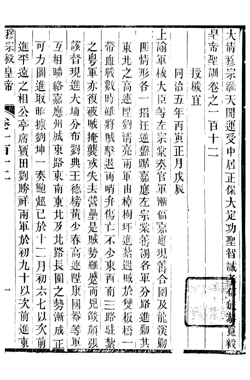 98721-十朝聖訓穆宗毅皇帝聖訓_ .pdf_第2页