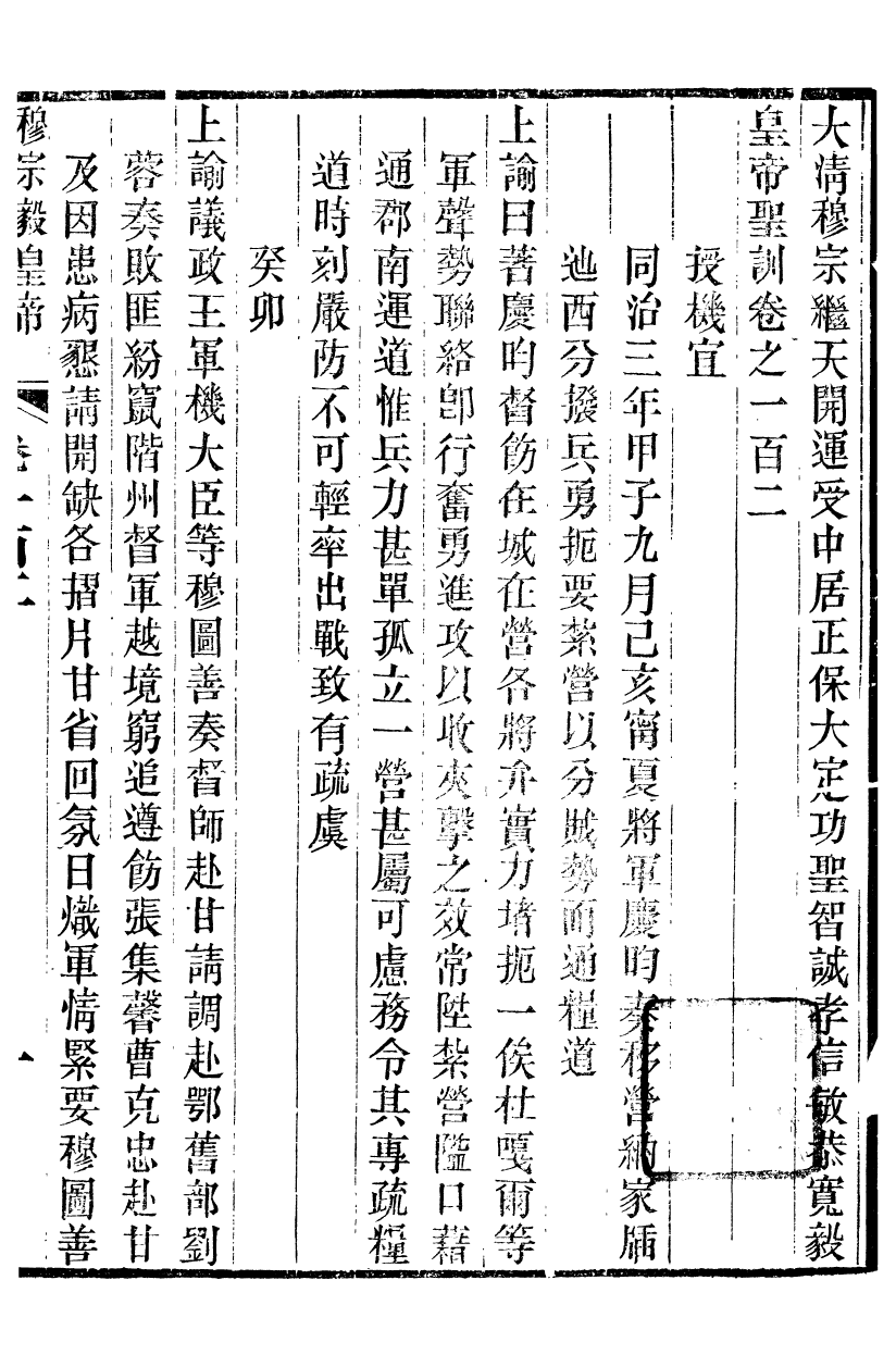 98718-十朝聖訓穆宗毅皇帝聖訓_ .pdf_第2页