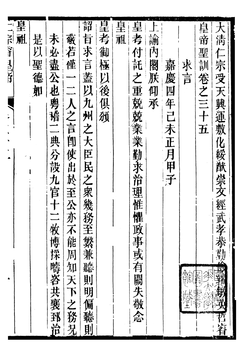 98601-十朝聖訓仁宗睿皇帝聖訓_ .pdf_第2页