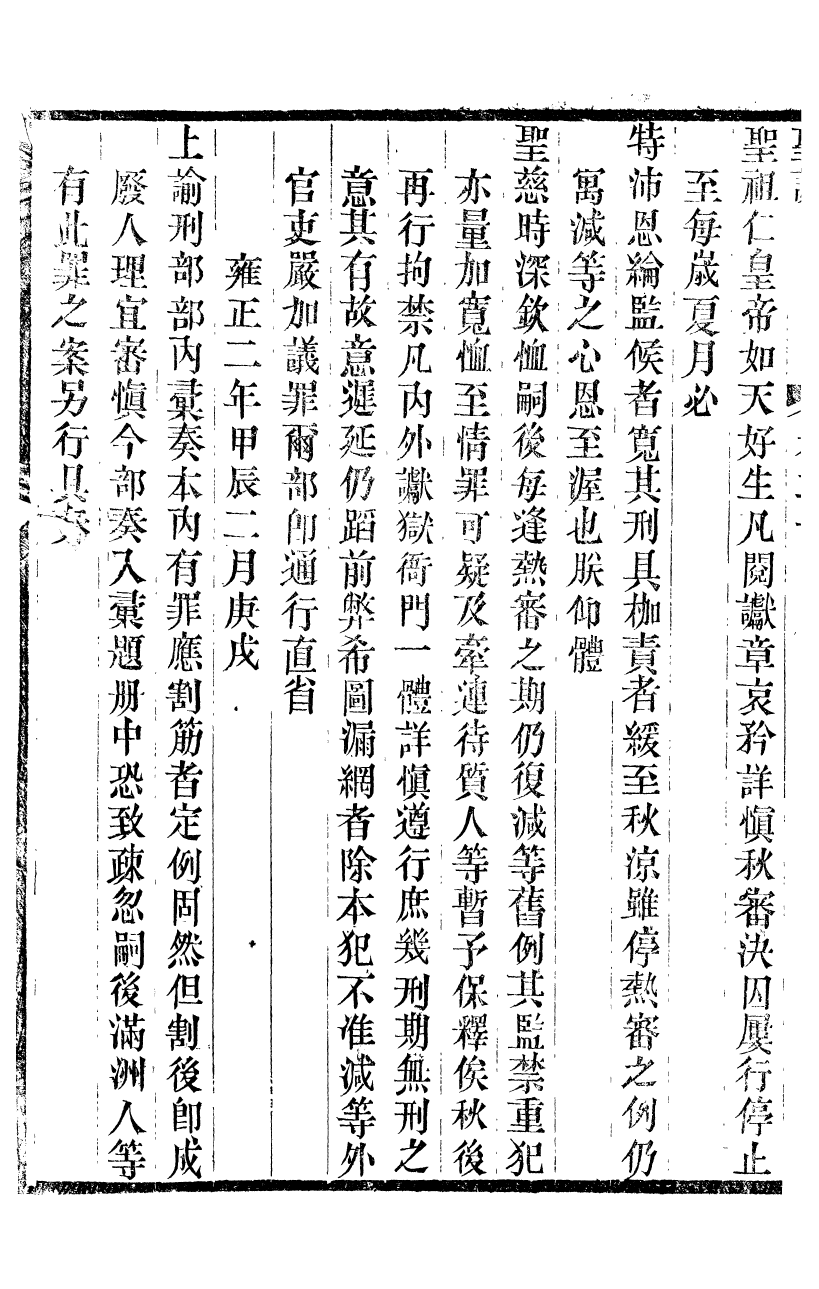 98513-十朝聖訓世宗憲皇帝聖訓_ .pdf_第3页