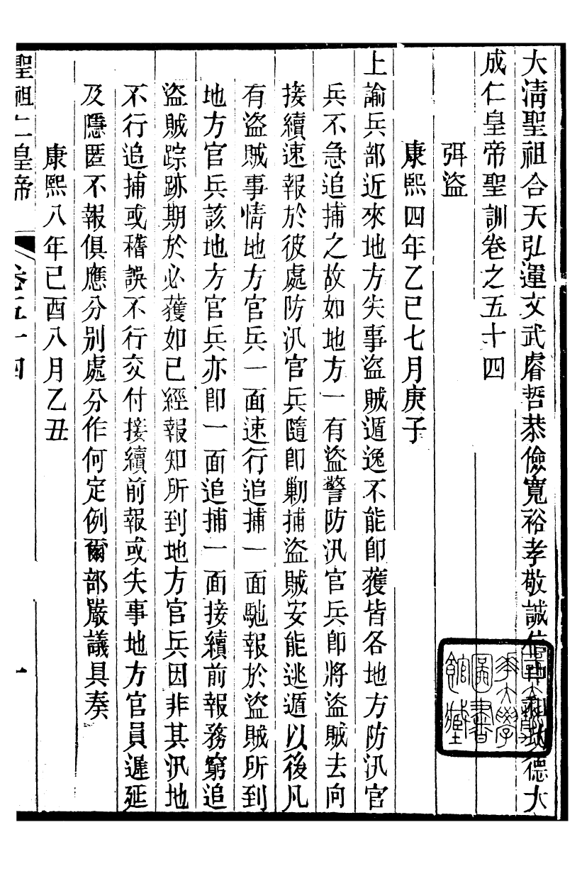 98505-十朝聖訓聖祖仁皇帝聖訓_ .pdf_第2页