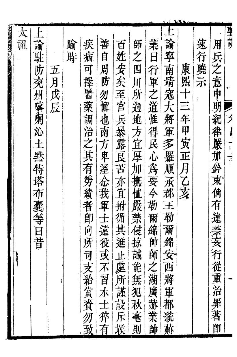 98504-十朝聖訓聖祖仁皇帝聖訓_ .pdf_第3页