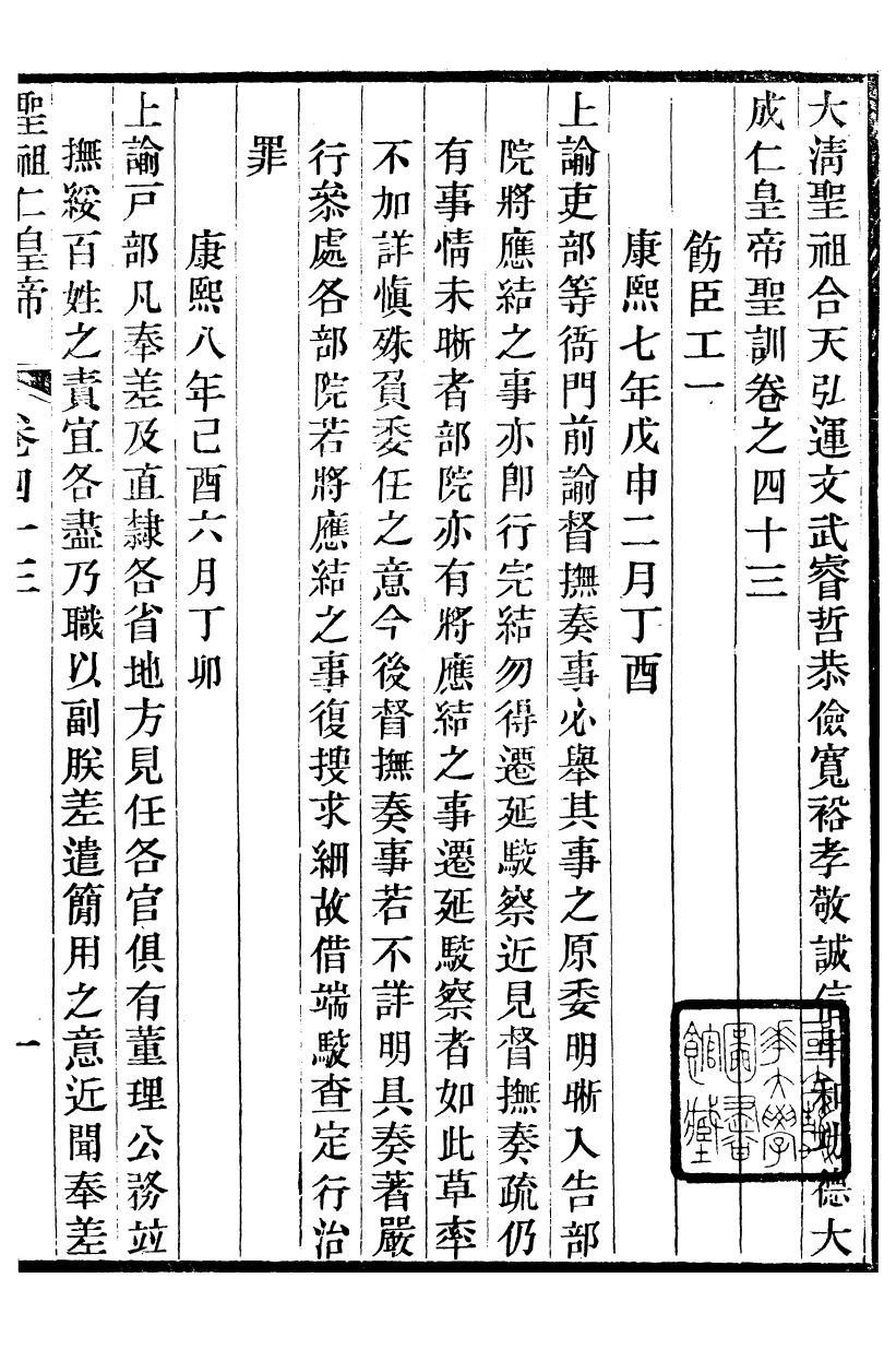 98503-十朝聖訓聖祖仁皇帝聖訓_ .pdf_第2页