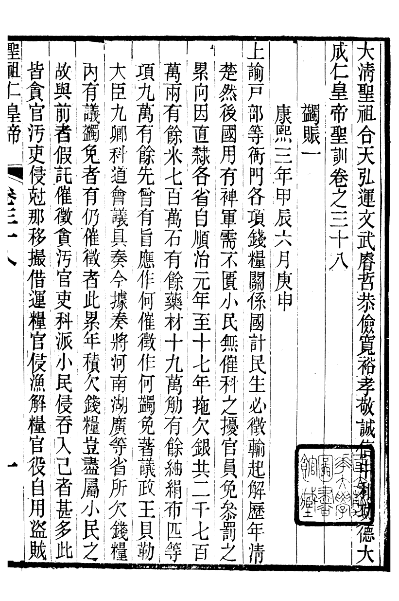 98502-十朝聖訓聖祖仁皇帝聖訓_ .pdf_第2页