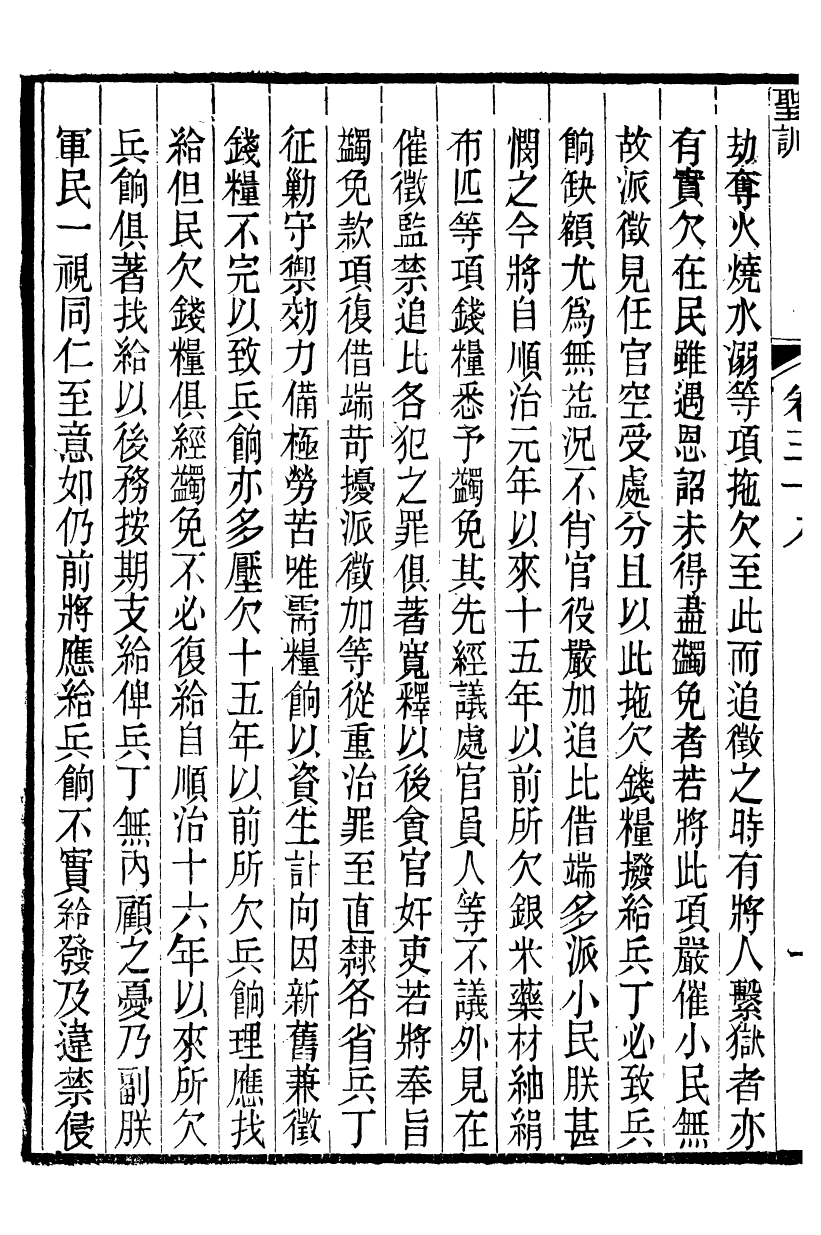 98502-十朝聖訓聖祖仁皇帝聖訓_ .pdf_第3页