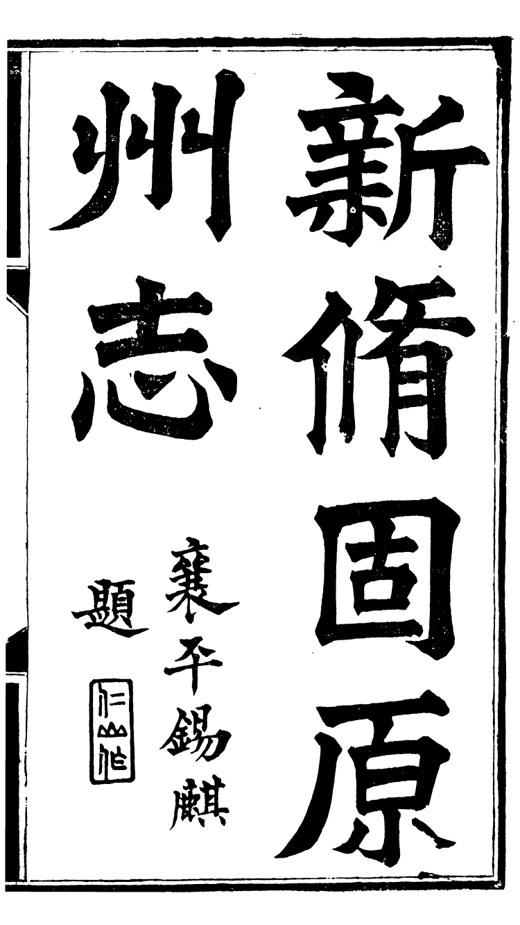 98917-固原州志_王學伊等纂纂官報書局 .pdf_第2页