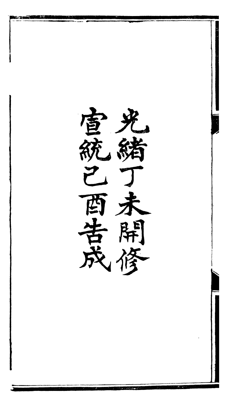 98917-固原州志_王學伊等纂纂官報書局 .pdf_第3页