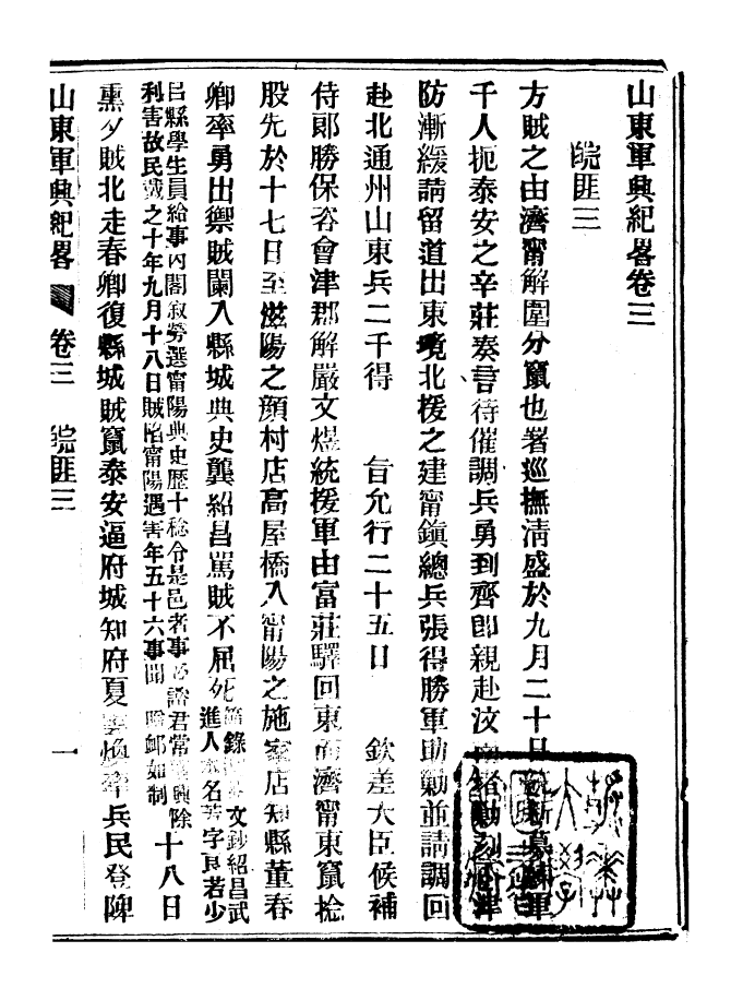 98908-山東軍興紀略_上海申報館仿聚珍版印 .pdf_第2页