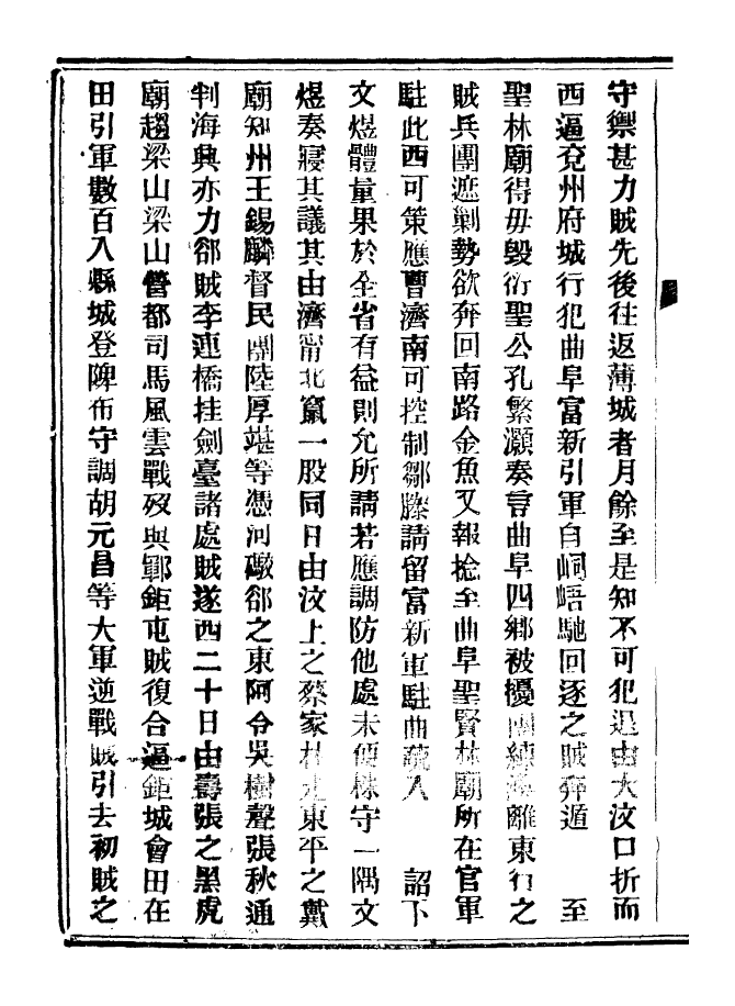 98908-山東軍興紀略_上海申報館仿聚珍版印 .pdf_第3页