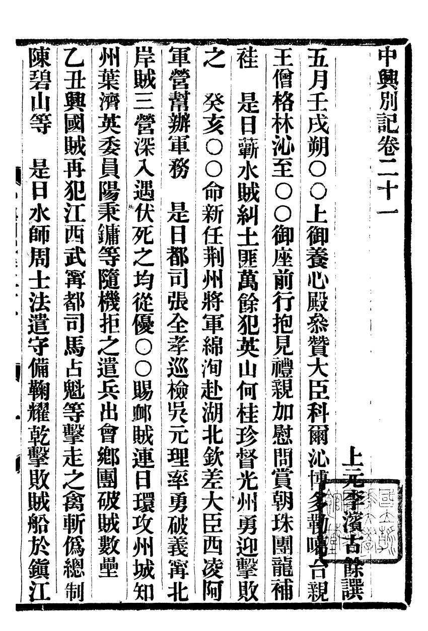 98899-中興別記_李濱 .pdf_第2页