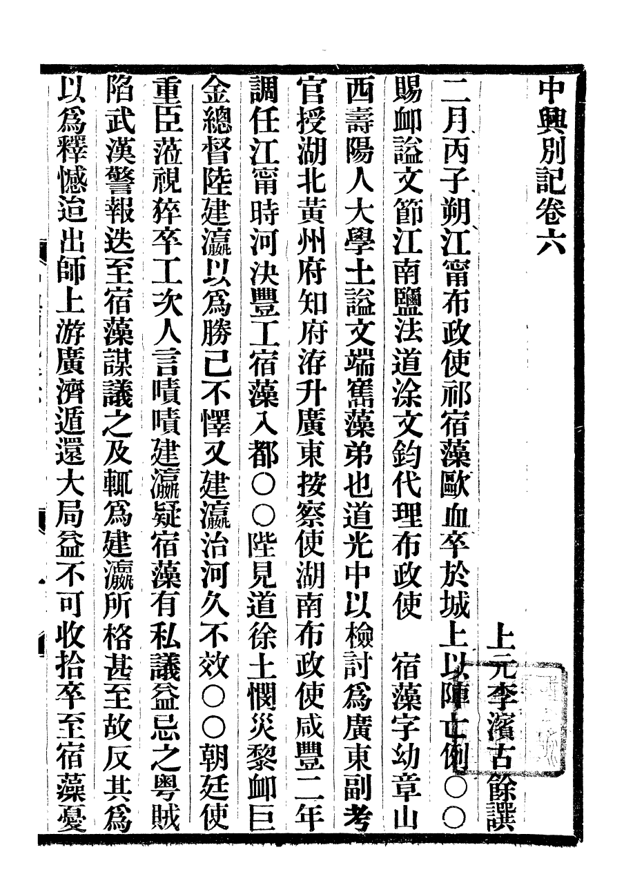 98896-中興別記_李濱 .pdf_第2页