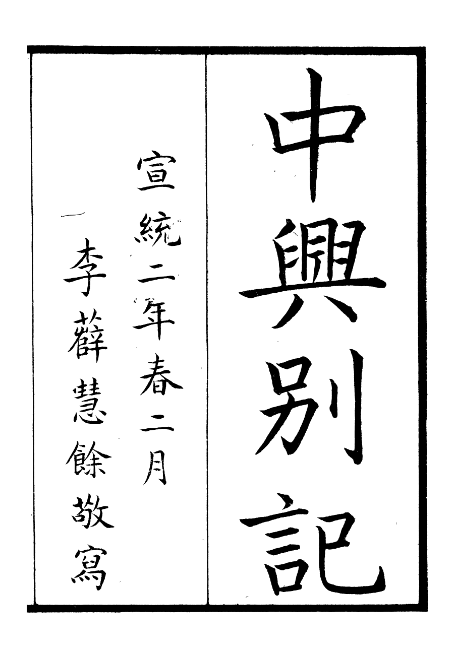 98895-中興別記_李濱 .pdf_第2页