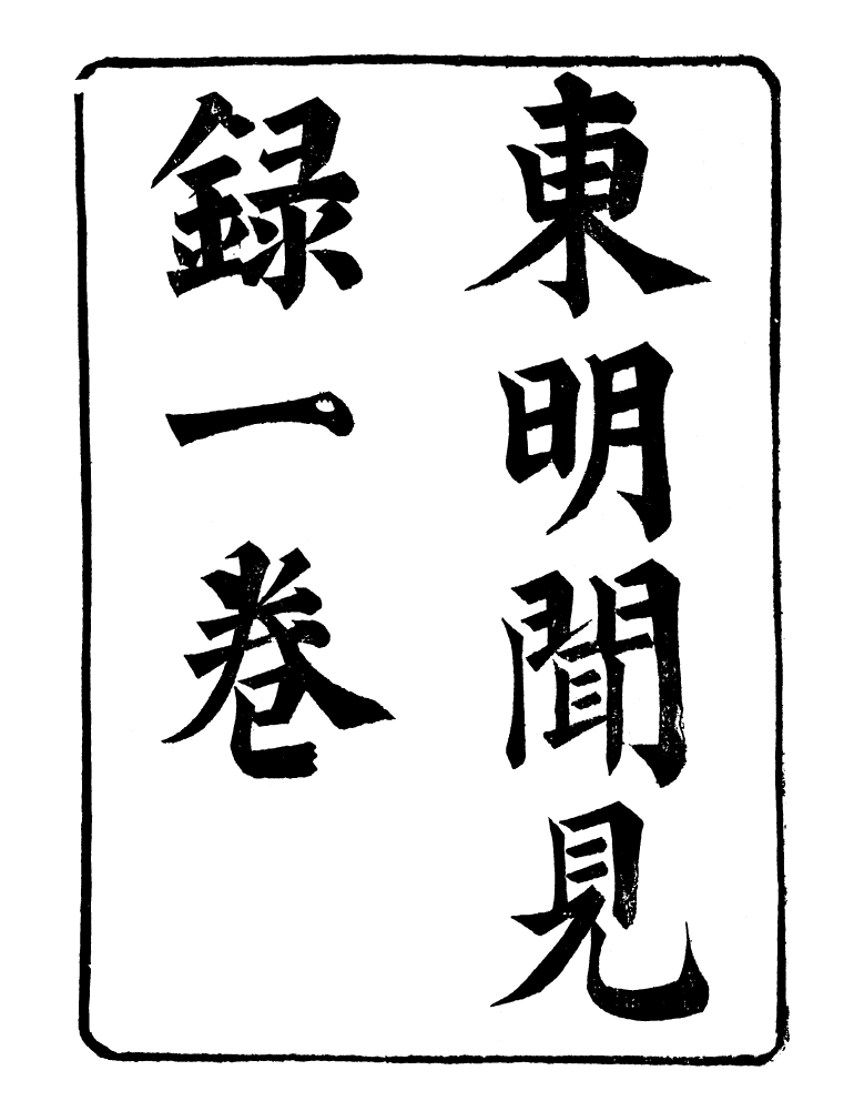 98892-明季稗史彙編東明聞見錄_留雲居士編 .pdf_第2页