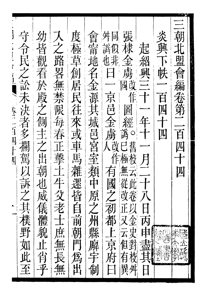 98883-三朝北盟會編_徐夢莘撰清苑許函度 .pdf_第2页