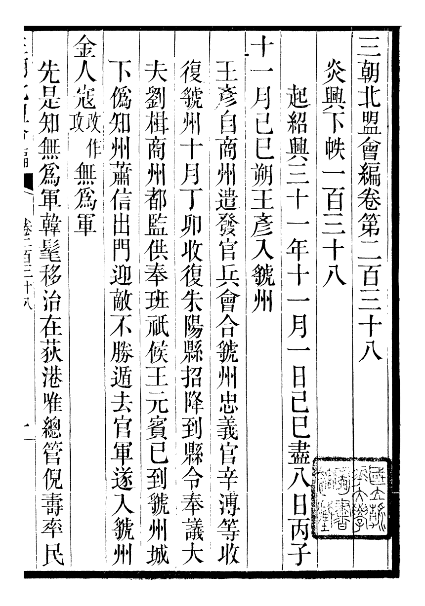 98882-三朝北盟會編_徐夢莘撰清苑許函度 .pdf_第2页