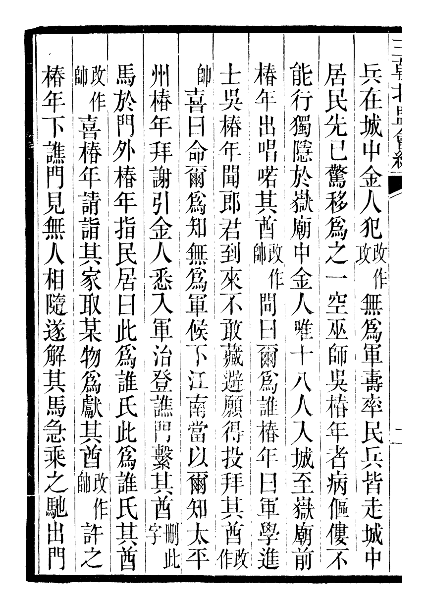 98882-三朝北盟會編_徐夢莘撰清苑許函度 .pdf_第3页