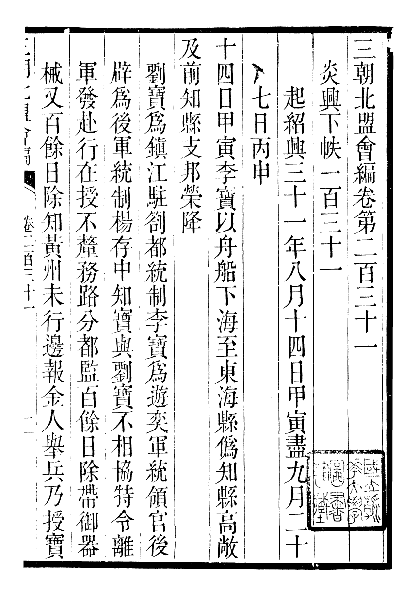 98881-三朝北盟會編_徐夢莘撰清苑許函度 .pdf_第2页