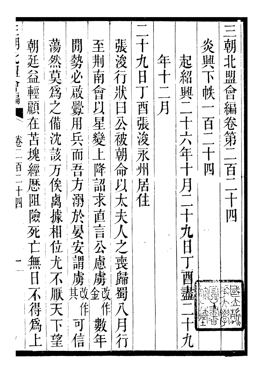 98880-三朝北盟會編_徐夢莘撰清苑許函度 .pdf_第2页