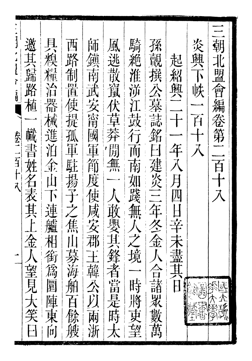 98879-三朝北盟會編_徐夢莘撰清苑許函度 .pdf_第2页