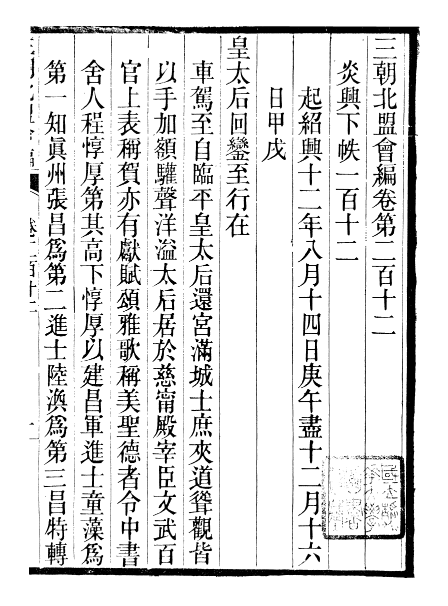 98878-三朝北盟會編_徐夢莘撰清苑許函度 .pdf_第2页