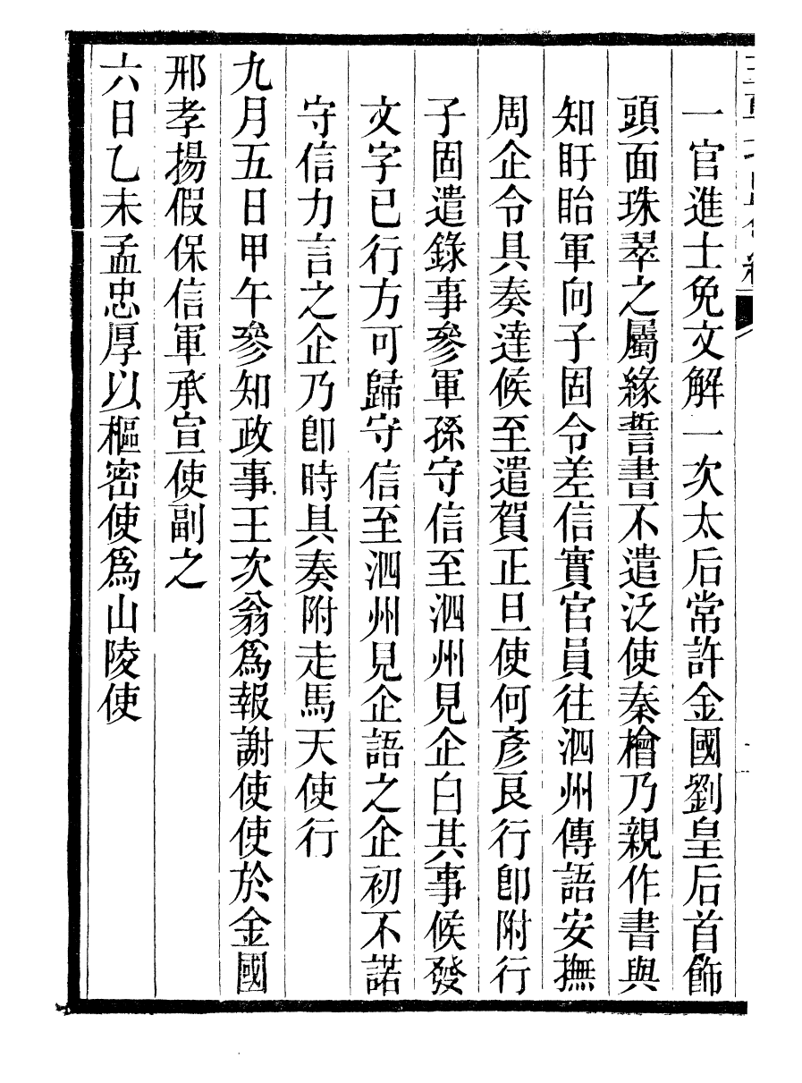 98878-三朝北盟會編_徐夢莘撰清苑許函度 .pdf_第3页