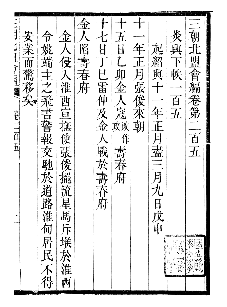 98877-三朝北盟會編_徐夢莘撰清苑許函度 .pdf_第2页